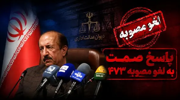 لغو مصوبه 473 شامل قراردادهای قبلی نیز می شود + فیلم