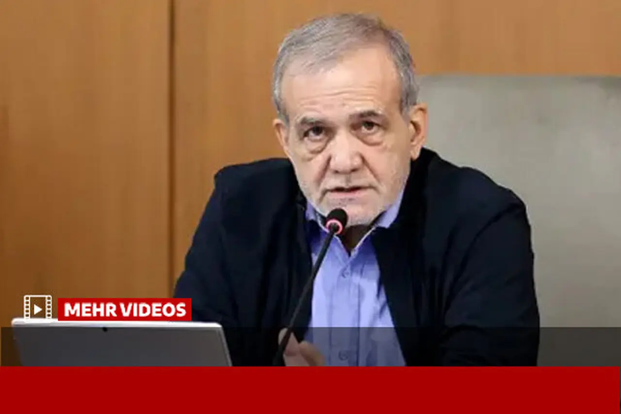 پزشکیان: تحریم ها نمی توانند ایران را به تسلیم وادار کنند