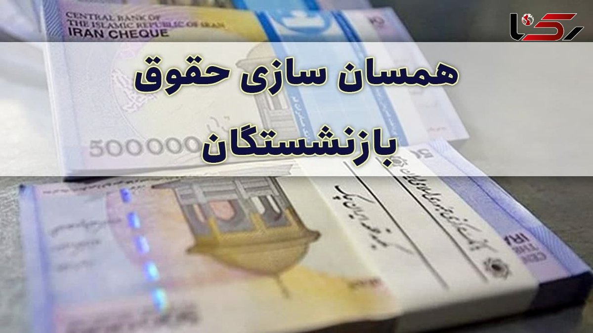 وعده برای 1400 / افزایش حقوق بازنشستگان تامین اجتماعی !