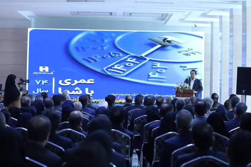 آیین بزرگداشت آغاز 74مین سال فعالیت بانک صادرات ایران برگزار شد