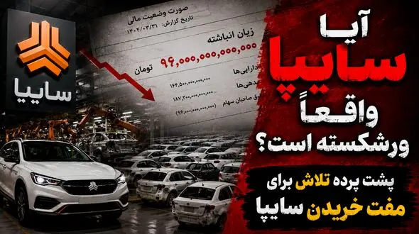 آیا سایپا واقعا ورشکسته است؟ / پشت پرده تلااش برای مفت خریدن سایپا