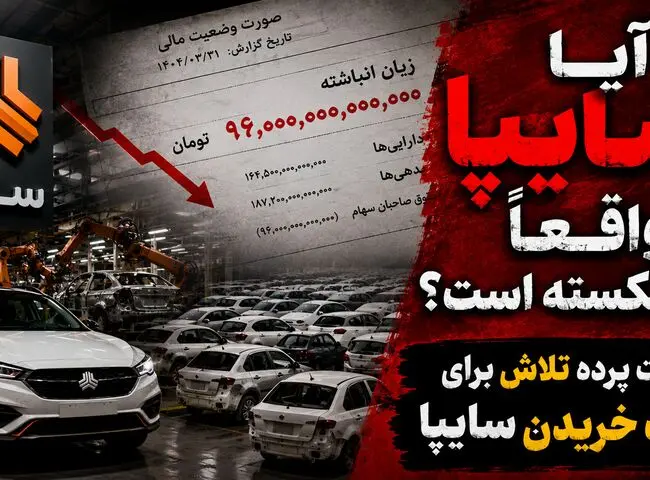 آیا سایپا واقعا ورشکسته است؟ / پشت پرده تلااش برای مفت خریدن سایپا