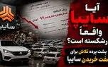 آیا سایپا واقعا ورشکسته است؟ / پشت پرده تلااش برای مفت خریدن سایپا