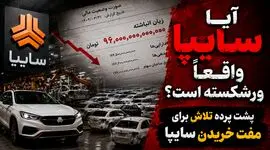 آیا سایپا واقعا ورشکسته است؟ / پشت پرده تلااش برای مفت خریدن سایپا