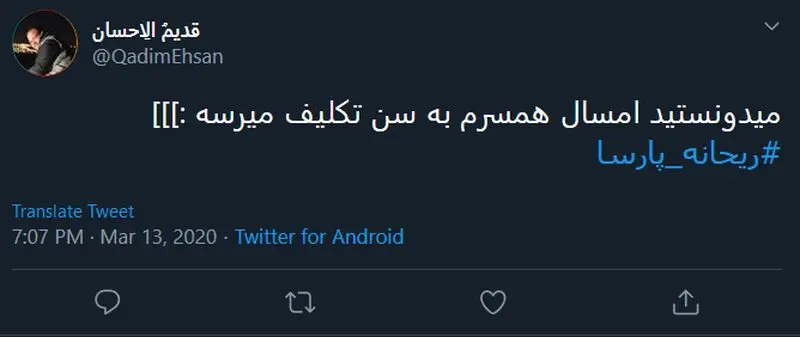 واکنش کاربران به ازدواج ریحانه پارسا و مهدی کوشکی