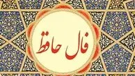 تفسیر فال حافظ امروز 14 تیر 1405