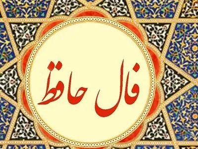 تفسیر فال حافظ امروز 14 تیر 1405