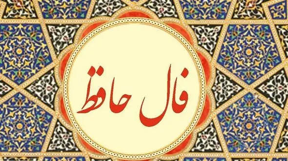 تفسیر فال حافظ امروز 14 تیر 1405