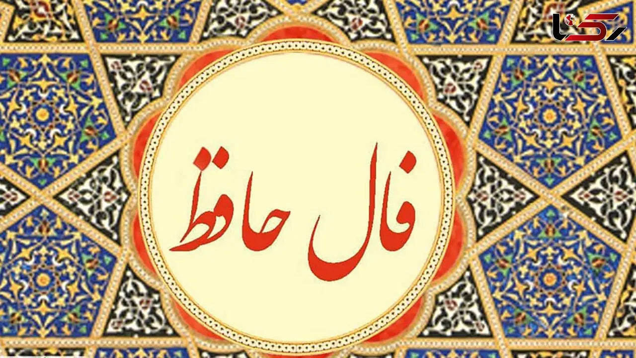 تفسیر فال حافظ امروز 14 تیر 1405