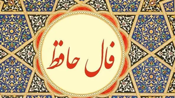 تفسیر فال حافظ امروز 14 تیر 1405