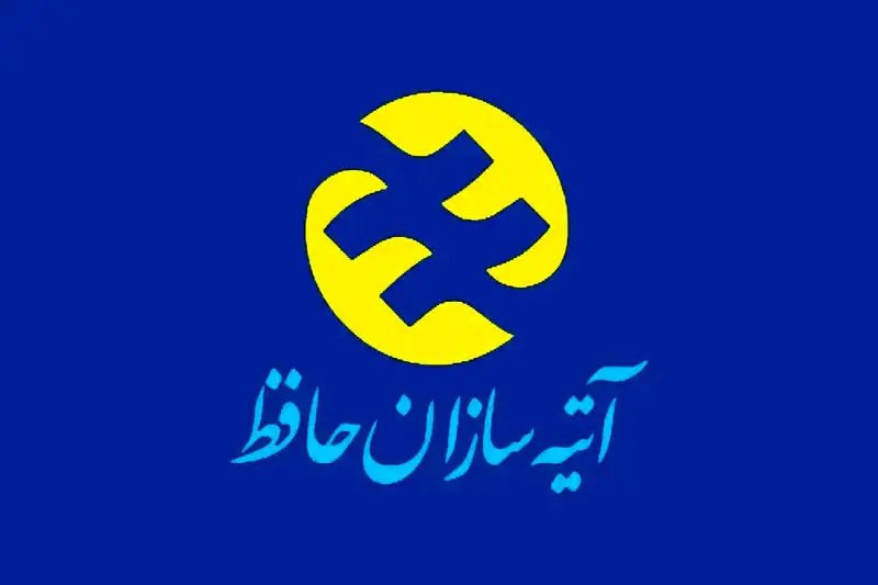 آتیه-سازان-حافظ