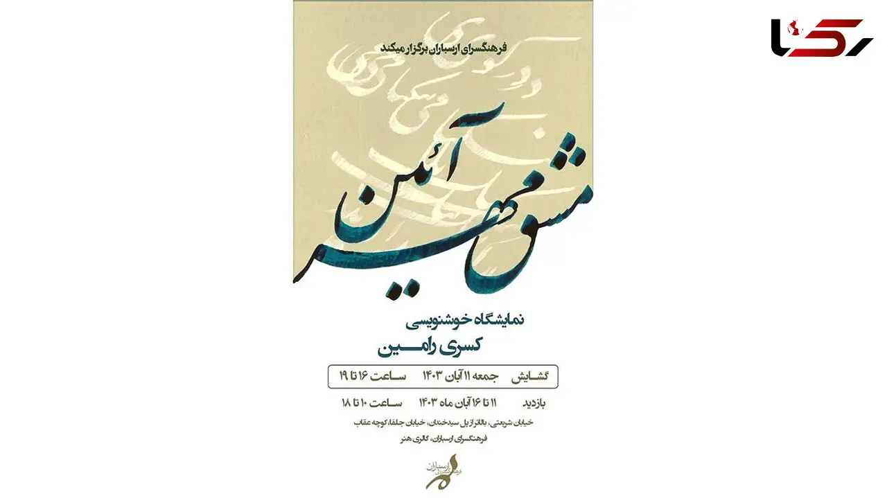 نمایشگاه خوشنویسی «مشق مهرآیین» در فرهنگسرای ارسباران