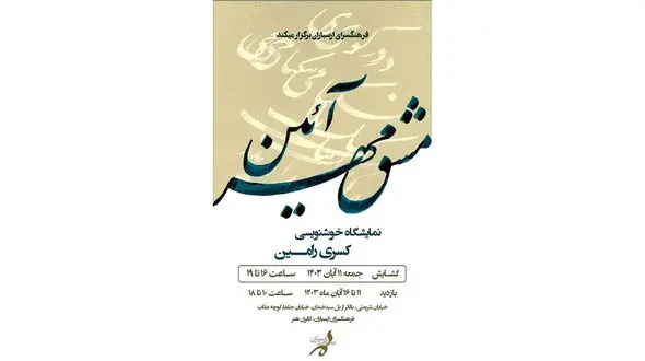 نمایشگاه خوشنویسی «مشق مهرآیین» در فرهنگسرای ارسباران