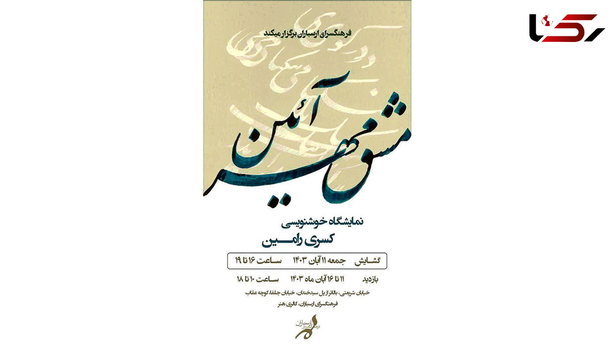 نمایشگاه خوشنویسی «مشق مهرآیین» در فرهنگسرای ارسباران