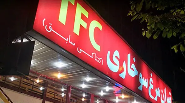 اولین مرغ کنتاکی ایران کجاست ؟! + قدیمی ترین عکس و فیلم جدید با طعم خاطره ساز !