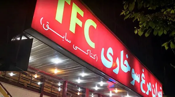 اولین مرغ کنتاکی ایران کجاست ؟! + قدیمی ترین عکس و فیلم جدید با طعم خاطره ساز !