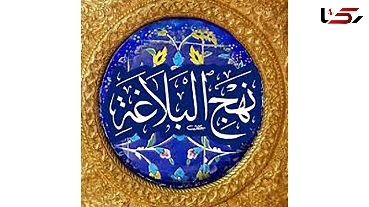مهم ترین خطبه های نهج البلاغه