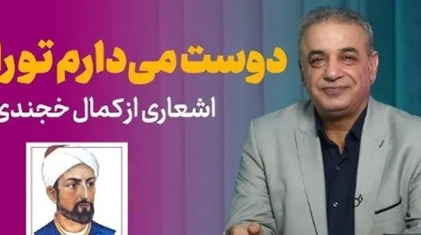 فیلم/ عاشقانه ای بینظیر از زبان کمال خجندی و شعرخوانی دلنشین رشید کاکاوند/ بعد از امروز آشکارا دوست میدارم تورا
