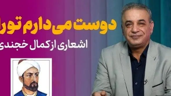 فیلم/ عاشقانه ای بینظیر از زبان کمال خجندی و شعرخوانی دلنشین رشید کاکاوند/ بعد از امروز آشکارا دوست میدارم تورا