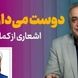 فیلم/ عاشقانه ای بینظیر از زبان کمال خجندی و شعرخوانی دلنشین رشید کاکاوند/ بعد از امروز آشکارا دوست میدارم تورا
