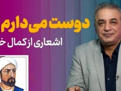 فیلم/ عاشقانه ای بینظیر از زبان کمال خجندی و شعرخوانی دلنشین رشید کاکاوند/ بعد از امروز آشکارا دوست میدارم تورا