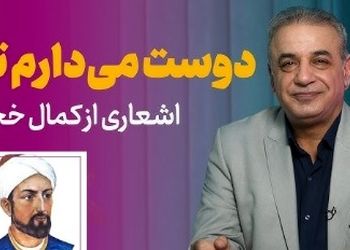 فیلم/ عاشقانه ای بینظیر از زبان کمال خجندی و شعرخوانی دلنشین رشید کاکاوند/ بعد از امروز آشکارا دوست میدارم تورا