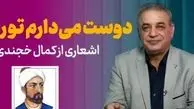 فیلم/ عاشقانه ای بینظیر از زبان کمال خجندی و شعرخوانی دلنشین رشید کاکاوند/ بعد از امروز آشکارا دوست میدارم تورا