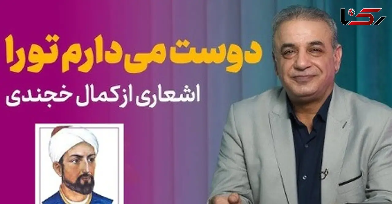 فیلم/ عاشقانه ای بینظیر از زبان کمال خجندی و شعرخوانی دلنشین رشید کاکاوند/ بعد از امروز آشکارا دوست میدارم تورا