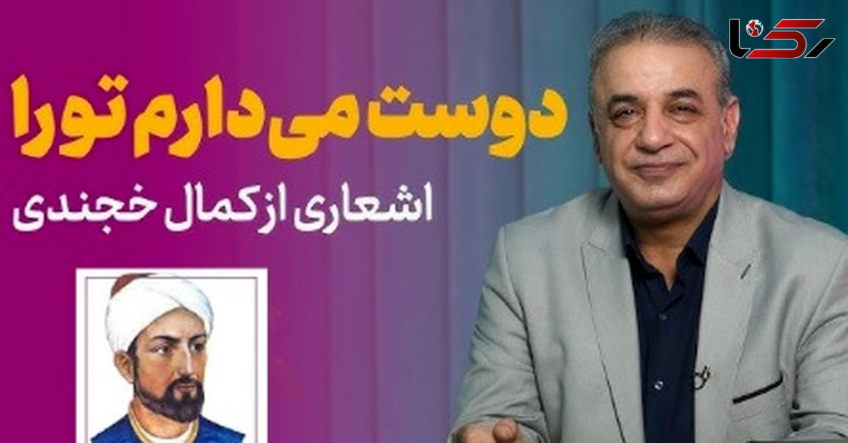 فیلم/ عاشقانه ای بینظیر از زبان کمال خجندی و شعرخوانی دلنشین رشید کاکاوند/ بعد از امروز آشکارا دوست میدارم تورا