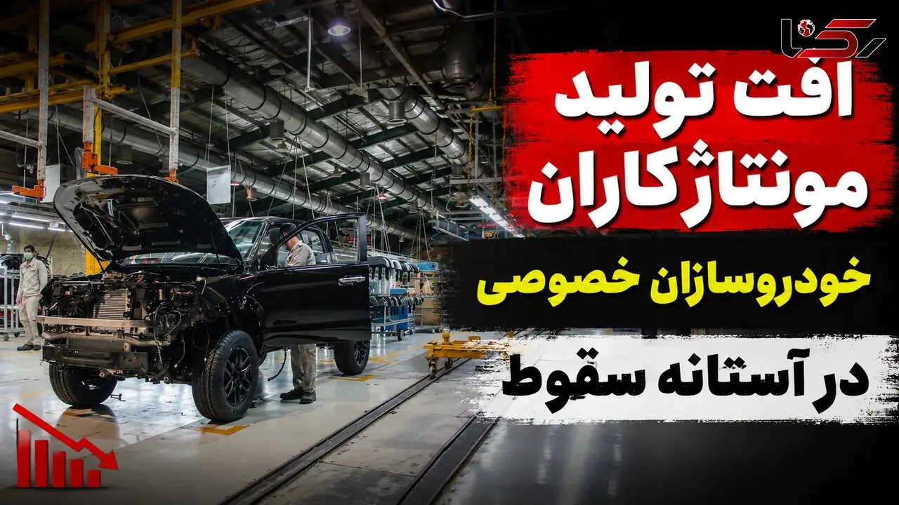 فیلم / مونتاژکاران در آستانه سقوط/ کاهش تولید خودروسازان خصوصی از کرمان موتور تا مدیران خودرو