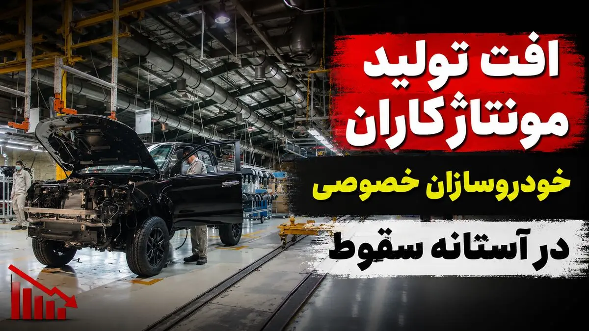 مونتاژکاران در آستانه سقوط/ کاهش تولید خودروسازان خصوصی از کرمان موتور تا مدیران خودرو
