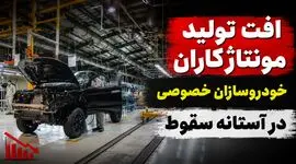 فیلم / مونتاژکاران در آستانه سقوط/ کاهش تولید خودروسازان خصوصی از کرمان موتور تا مدیران خودرو