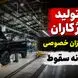 فیلم / مونتاژکاران در آستانه سقوط/ کاهش تولید خودروسازان خصوصی از کرمان موتور تا مدیران خودرو