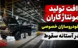 فیلم / مونتاژکاران در آستانه سقوط/ کاهش تولید خودروسازان خصوصی از کرمان موتور تا مدیران خودرو