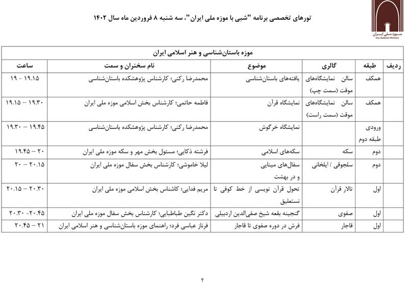 برنامه تورها برای موزه ملی 2