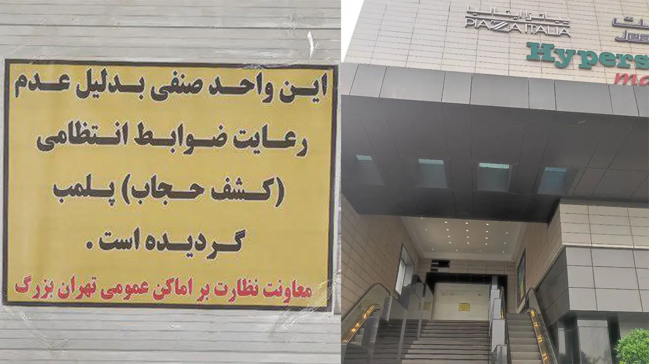 مجتمع تجاری اپال در سعادت آباد تهران  پلمب شد / علت بدپوششی زنان و دختران بود + جزییات