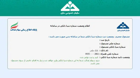 تایید شماره شبا بانکی سهام عدالتی‌ها آغاز شد