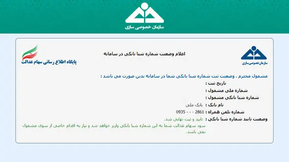 تایید شماره شبا بانکی سهام عدالتی‌ها آغاز شد