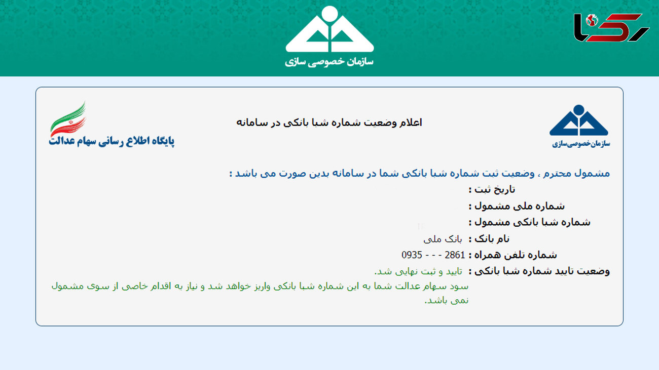 تایید شماره شبا بانکی سهام عدالتی‌ها آغاز شد