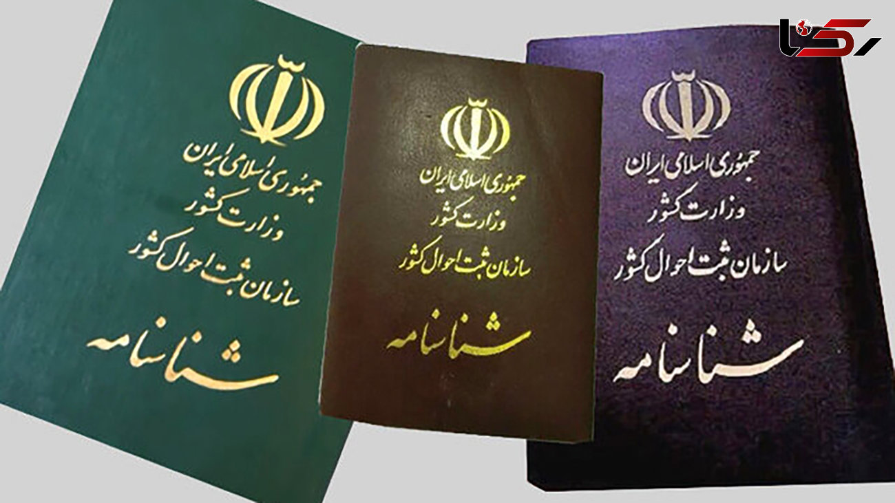 افراد با تابعیت خارجی و مادر ایرانی شناسنامه دار می شوند