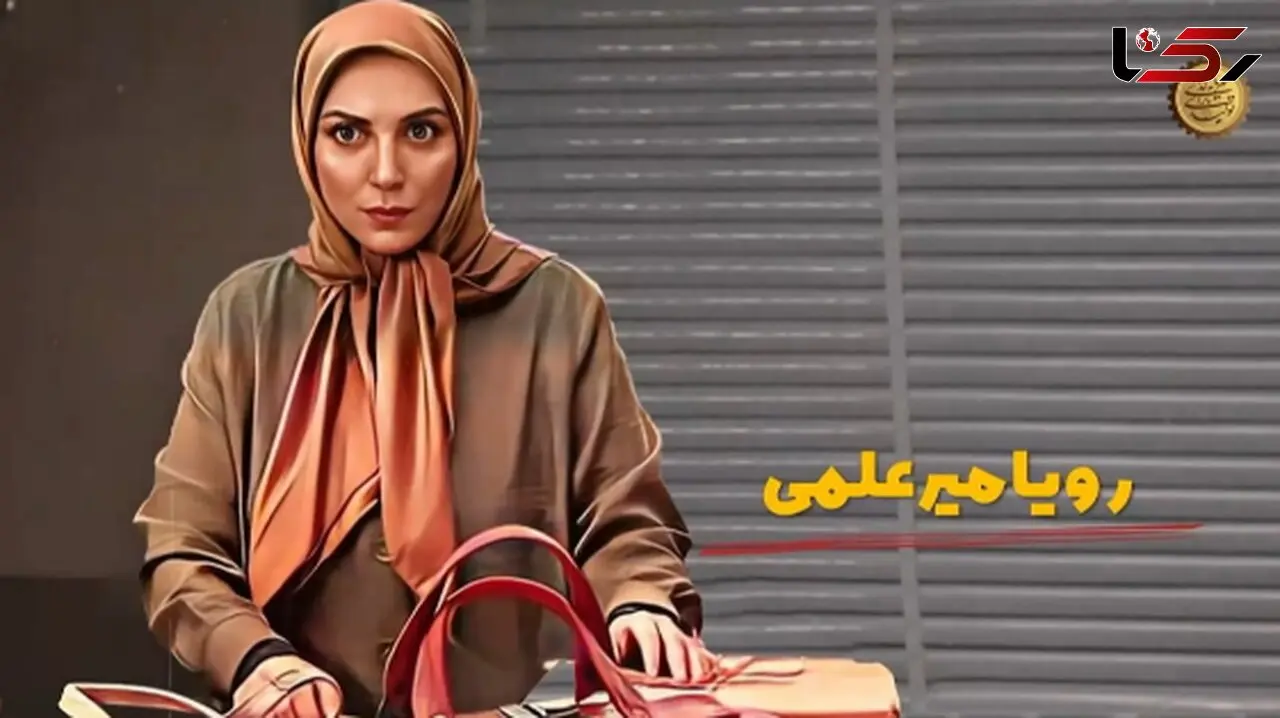 جواهرات  حسرت برانگیز رویا میرعلمی بازیگر سریال قول مردانه + بیوگرافی و عکس های خانوادگی