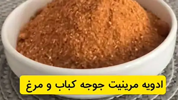 طرز تهیه ادویه جوجه کباب و مرغ + فیلم
