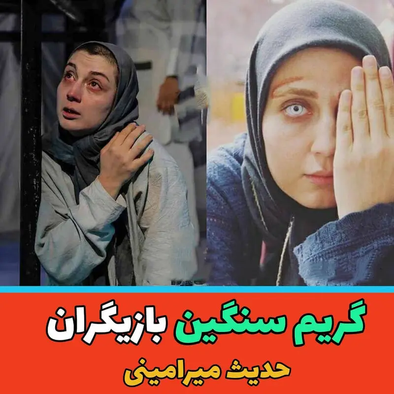 حدیث میرامینی
