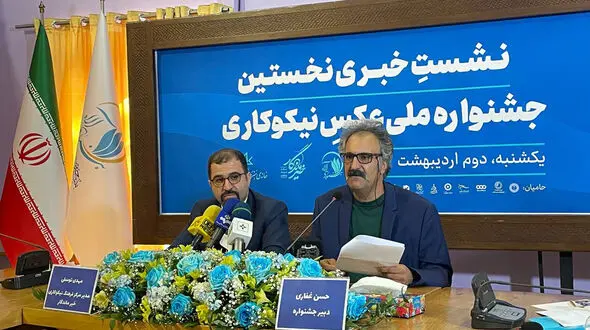 نشست خبری نخستین جشنواره ملی عکس نیکوکاری برگزار شد + فیلم