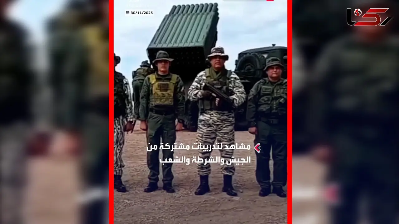 فیلم مانور دفاعی ونزوئلا در برابر تهدید آمریکا