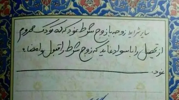  شرط عجیب و زیبای عروس برای ازدواج + تصویر عقدنامه با امضای داماد