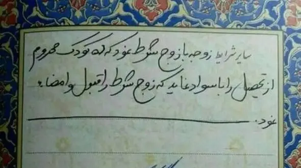  شرط عجیب و زیبای عروس برای ازدواج + تصویر عقدنامه با امضای داماد