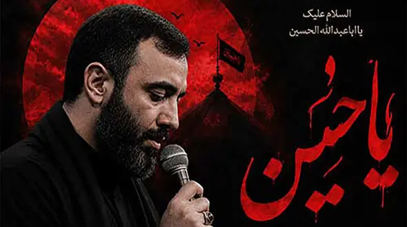 مداحی های محرم ۱۴۰۵ جواد مقدم؛ نوای شور و حماسه در عزای سیدالشهدا (ع)