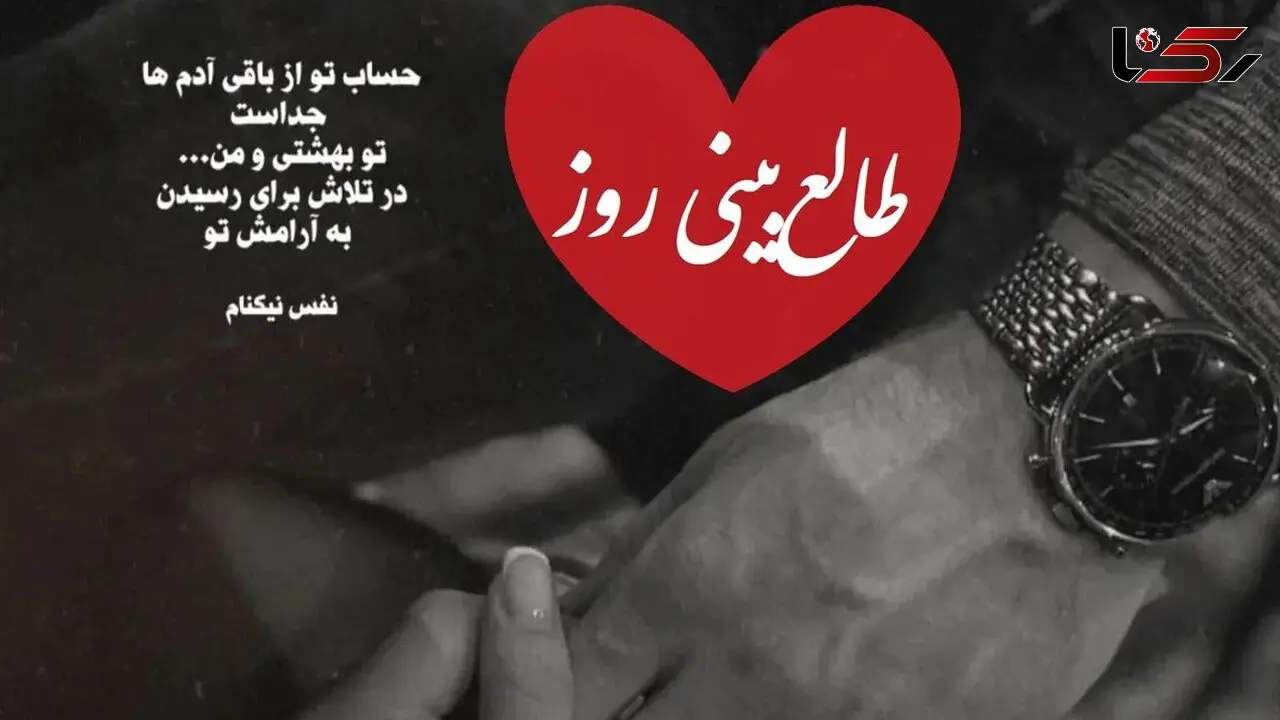 فیلم طالع بینی روز / اسم عشقت رو بگو و بیا اینجا، /ه دیدار عاشقانه از راه می رسه / روز چهارشنبه 15 بهمن 1404