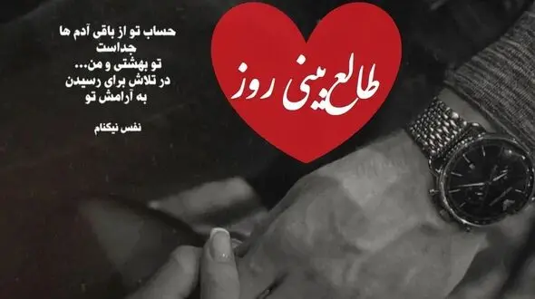 فیلم طالع بینی روز / اسم عشقت رو بگو و بیا اینجا، /ه دیدار عاشقانه از راه می رسه / روز چهارشنبه 15 بهمن 1404